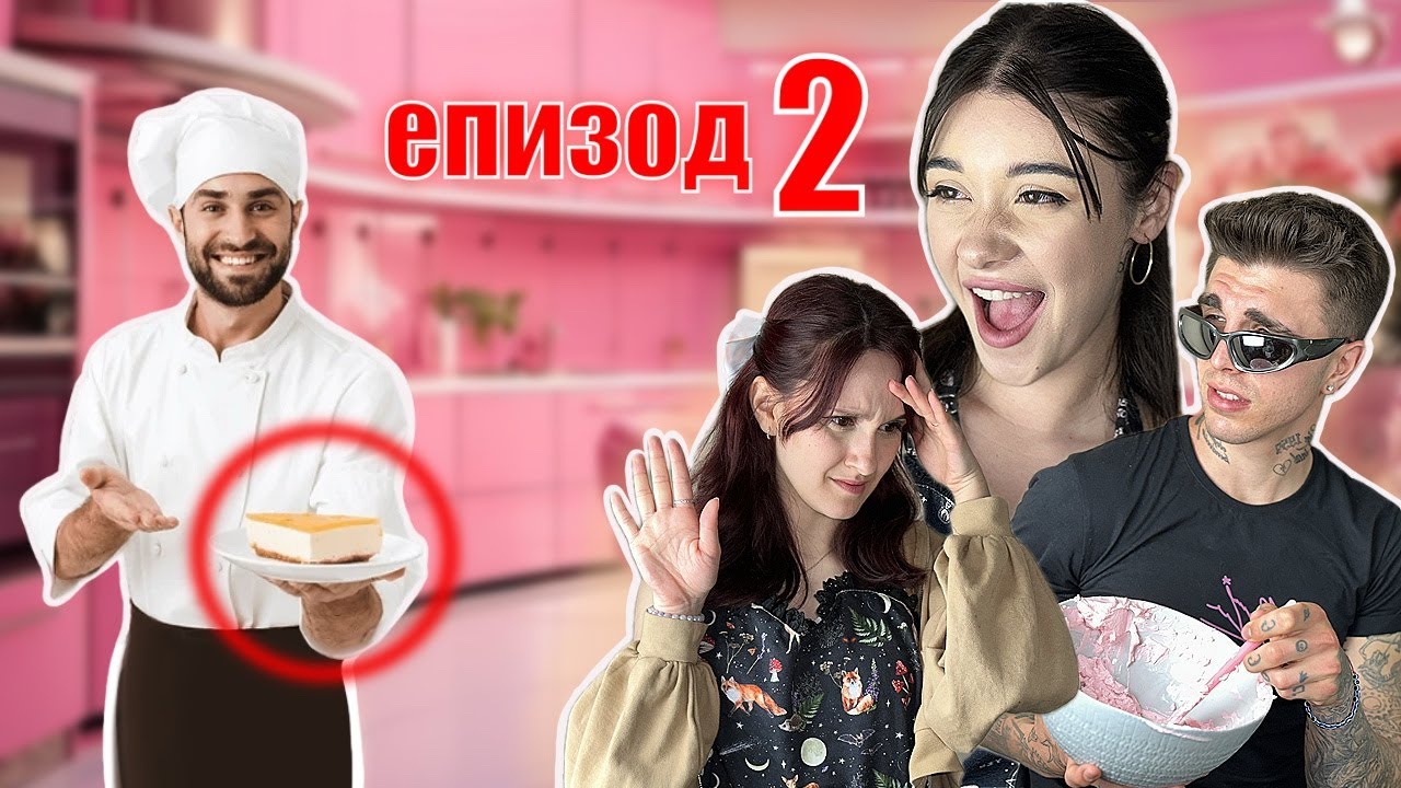 ПРОБВАЙ С ХРИСИ И ЯНИ| ЕПИЗОД 2 | ГОШ ПРАВИ ТОРТА??