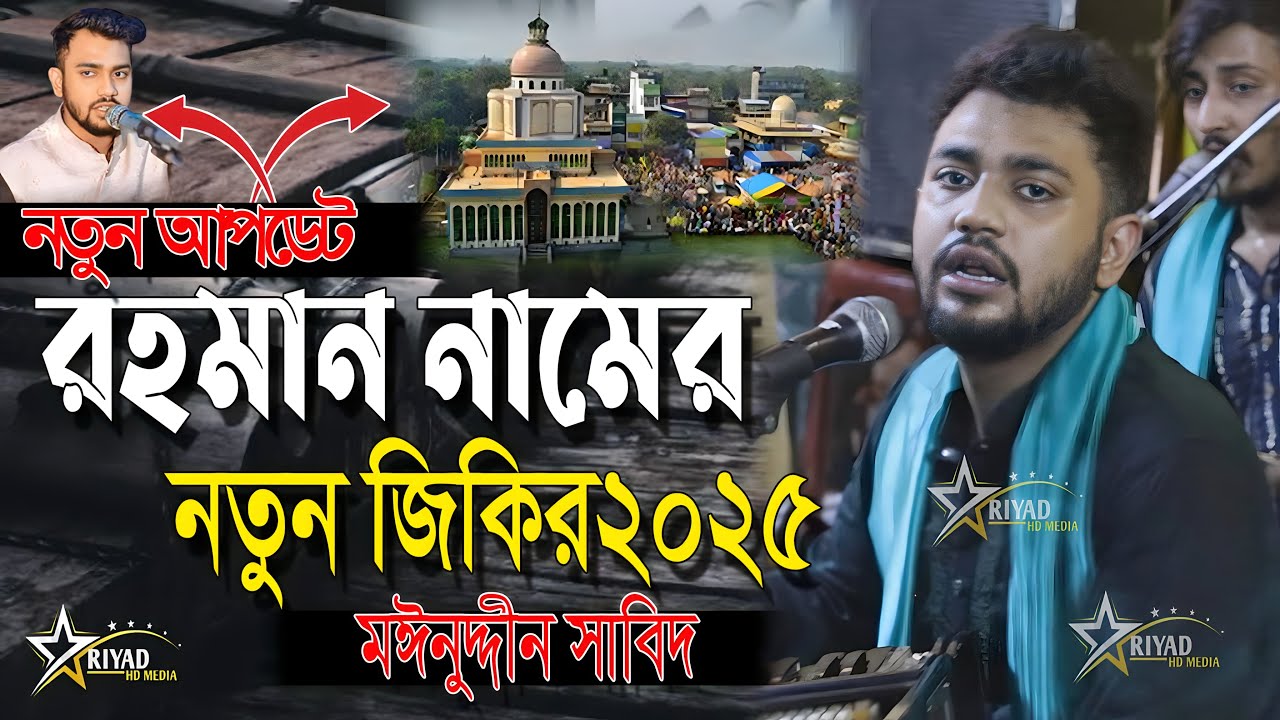 রহমান নামের নতুন জিকির | মঈনুদ্দীন সাবিদ । mainuddin Sabid | Vandari new song2025