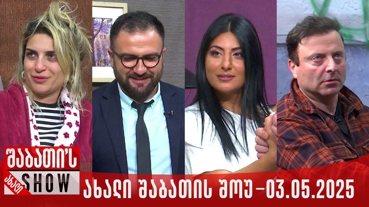 ახალი შაბათის შოუ - 07.05.2025 (სრული)
