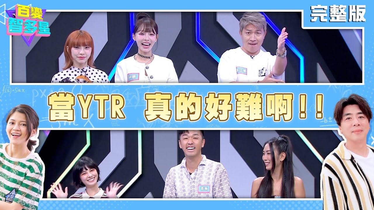 20251014 百變智多星 -當YTR 真的好難啊!!(宇珊 香蕉 Timmy 張立東 林襄 李芷霖)