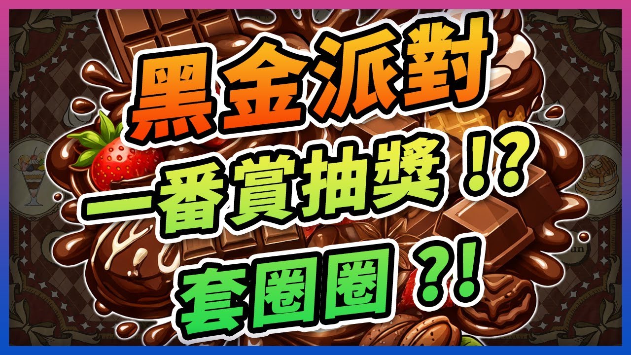 🎉巧克力風味展「黑金派對」快閃來襲！🤩可玩一番賞抽機票？！套圈圈？！千萬別錯過！好吃又好玩！🎥 #玩轉地球 #黑金派對 #一番賞 #巧克力 #獨家扭蛋 #風味巧克力