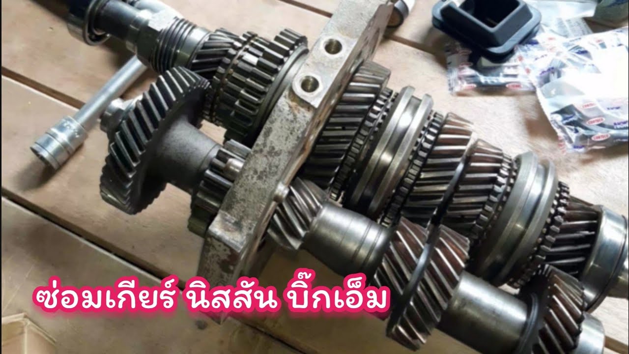 ซ่อมเกียร์ นิสสัน บิ๊กเอ็ม เกียร์ถอย เด้งกลับมาเกียร์ว่าง #นิสสันบิ๊กเอ็ม #nissanBigm
