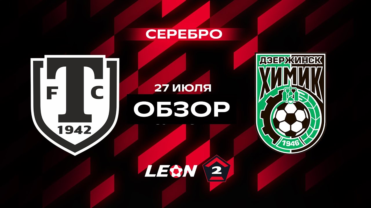 Обзор матча «Торпедо Миасс» — «Химик» | 2 тур LEON-Второй Лиги А