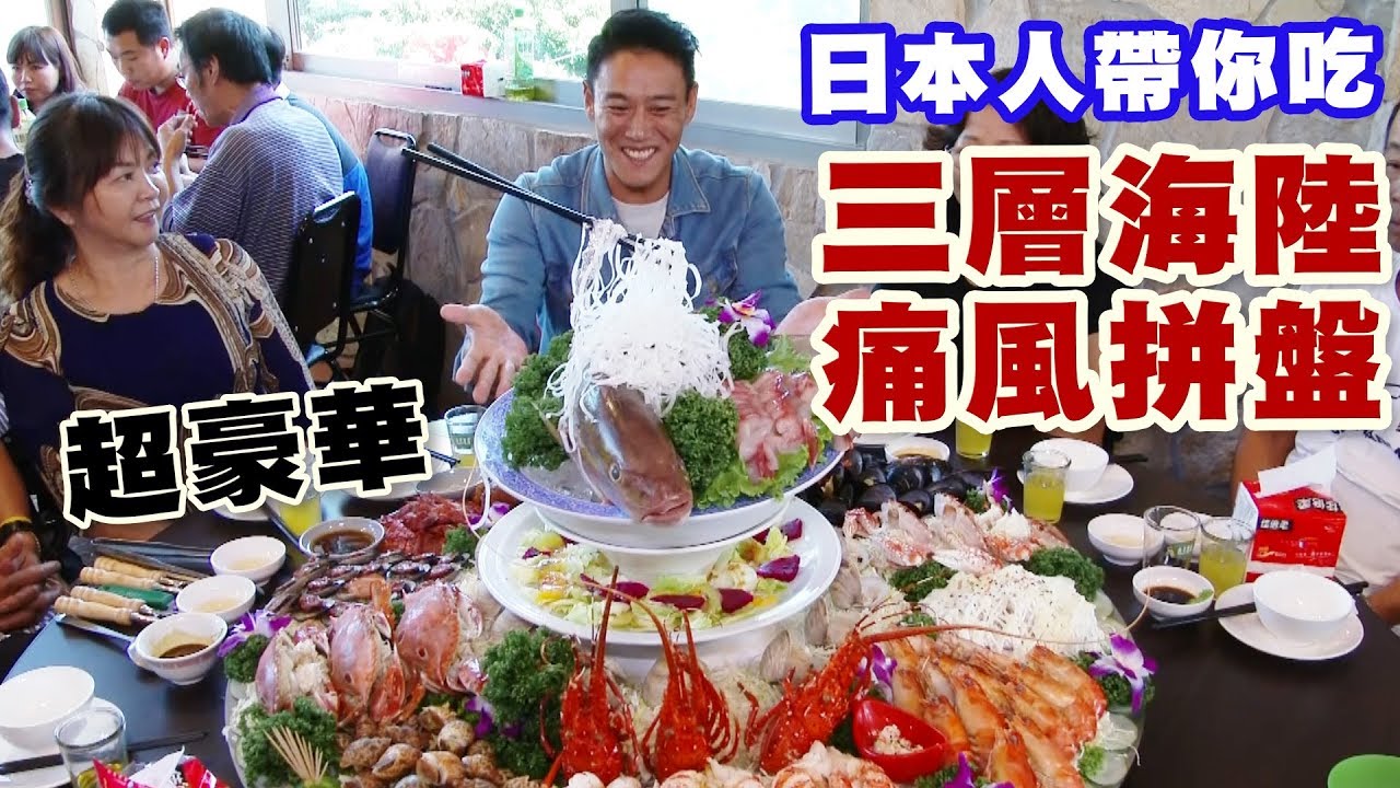 【精華版】痛風也要吃！日本人帶你吃超豪華三層海陸拼盤