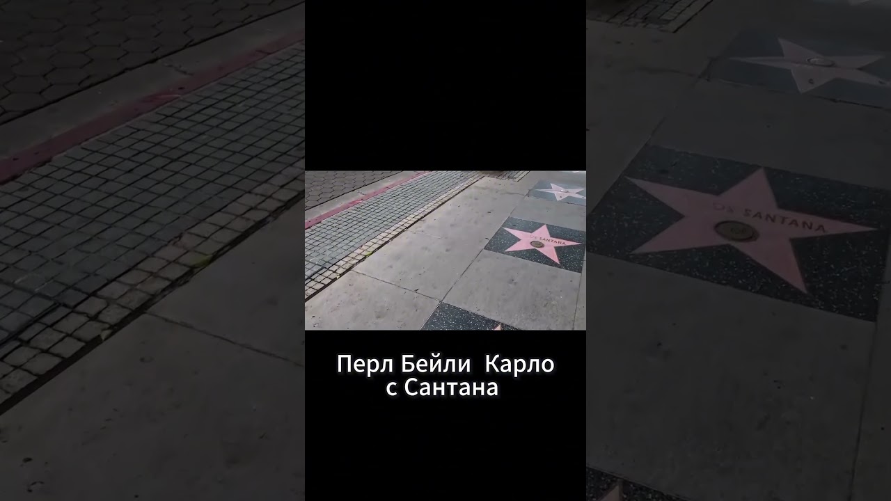 Аллея звёзд  реальность vs ожидания