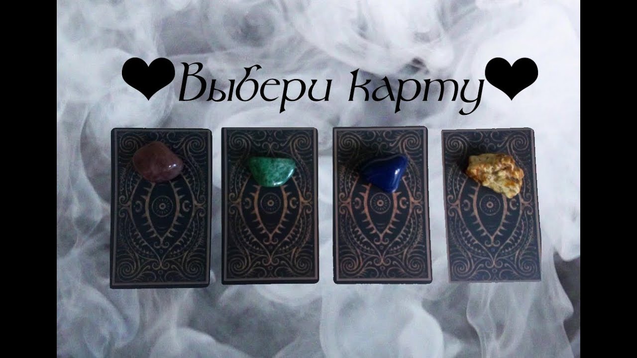 Диагностика защиты. Есть ли негатив? Онлайн гадание на картах Таро.