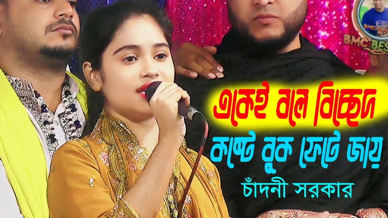 চাঁদনী সরকারের কলিজা পোড়া বিচ্ছেদ || Chandni Sarkar Bicched Gan Baul Gan 2025