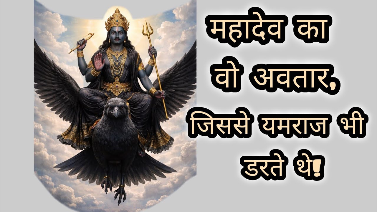 शनि देव क्यों भागने लगे अपनी जान बचाकर? | शिव जी के इस अवतार की अनसुनी कथा #story #pauranikkatha 
