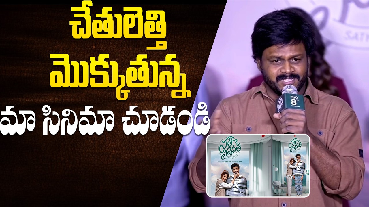 Actor Sapthagiri Speech At Sathi Leelavathi Movie Trailer Launch Event || Bullet Raj
