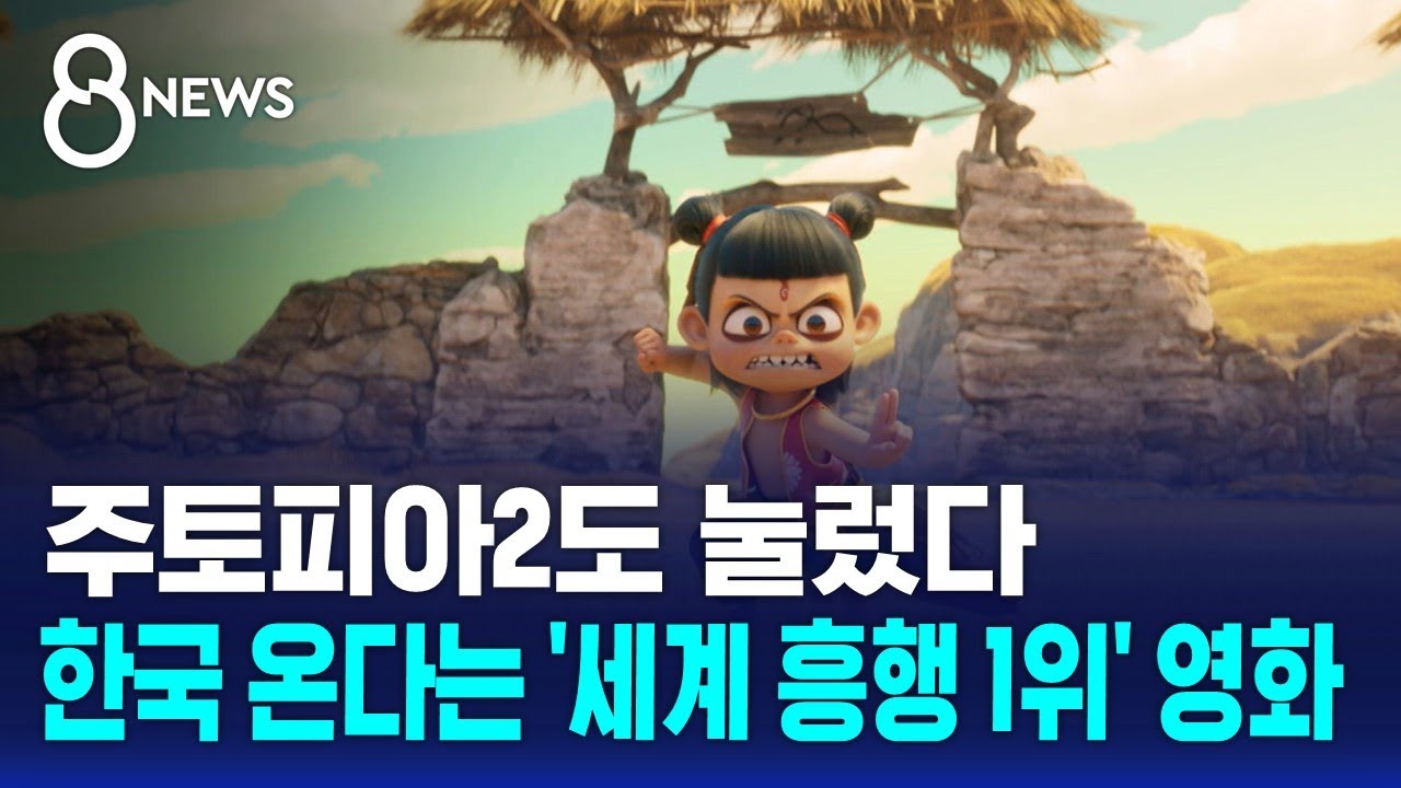 주토피아2도 눌렀다…한국 온다는 '세계 흥행 1위' 영화 / SBS 8뉴스