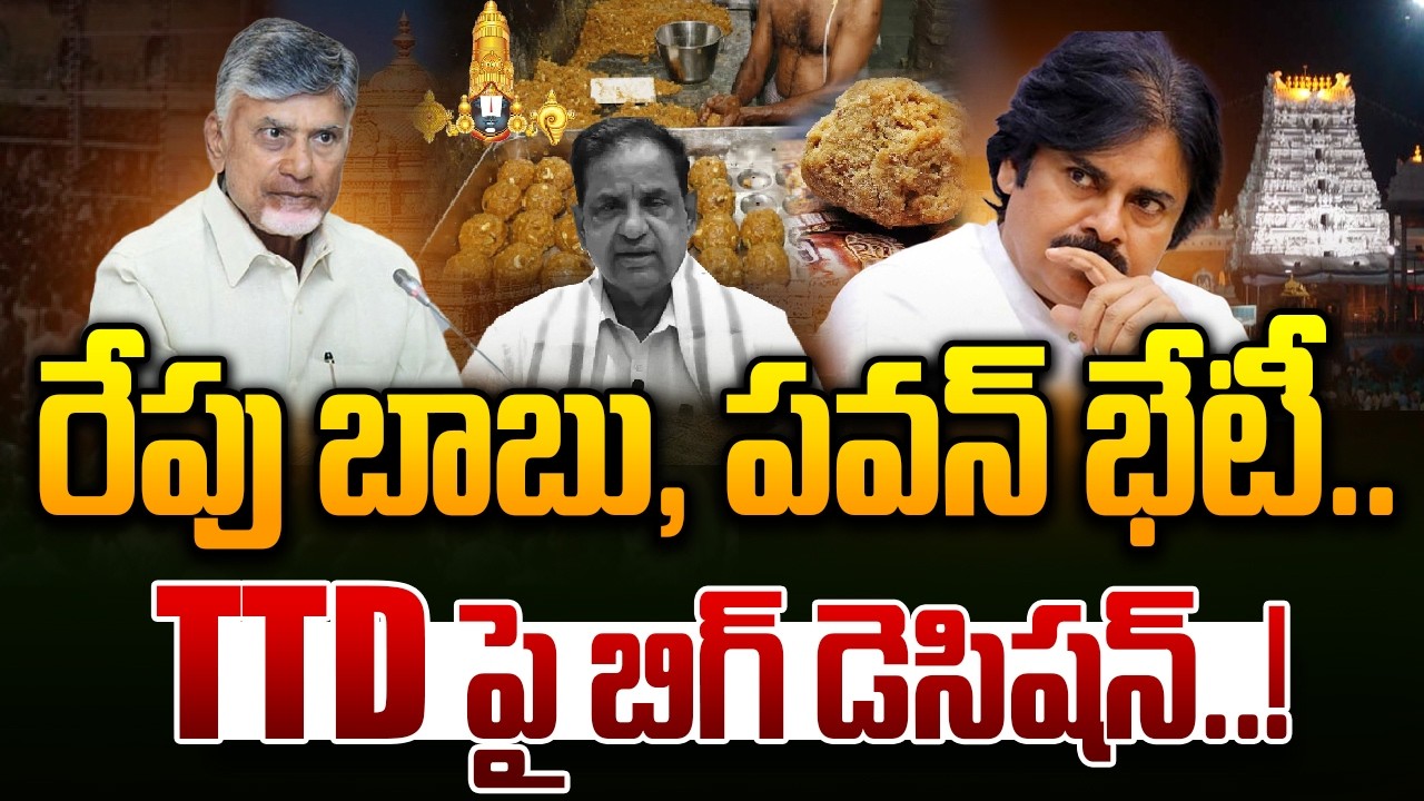 Live : రేపు బాబు, పవన్ భేటీ..TTD పై బిగ్ డెసిషన్..! CM Chandrababu and Deputy CM Pawan Key Meeting