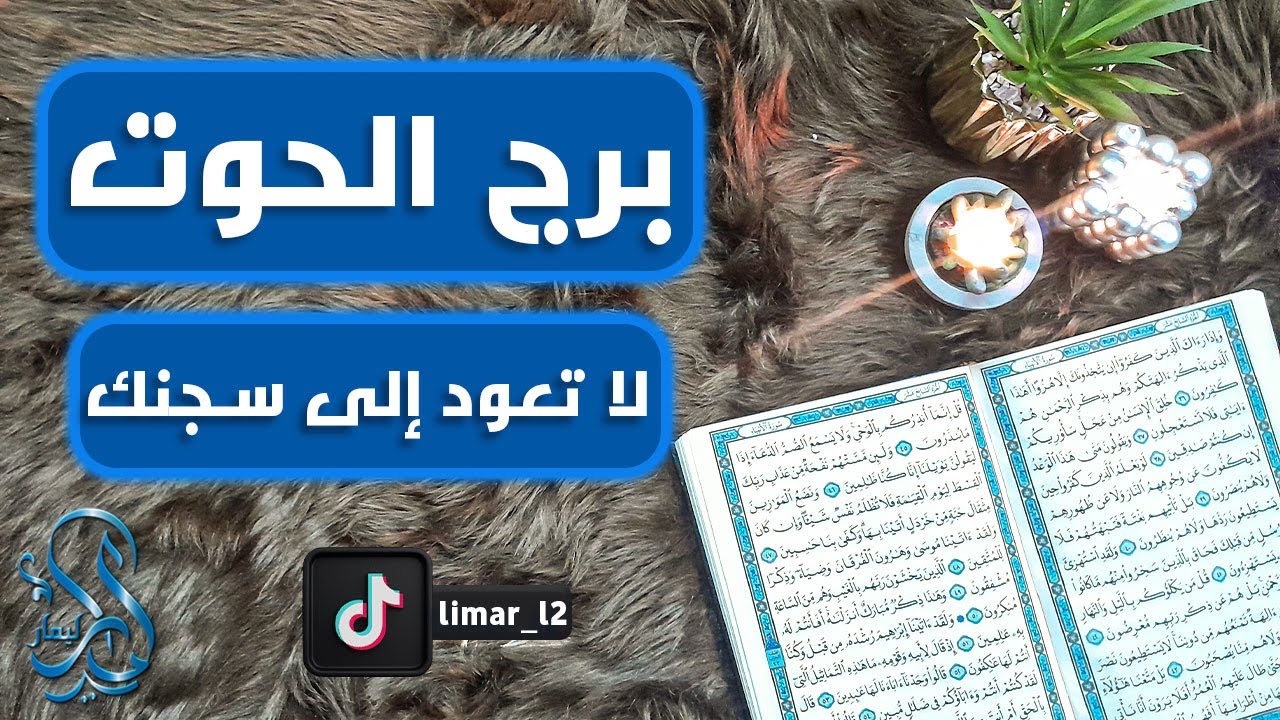 برج الحوت استخارة عامة تفصيلية بالقرآن الكريم مارس 2024 تنجو من مكيدة