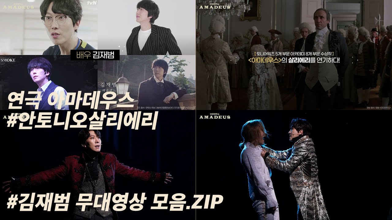[#아마데우스] #살리에리 로 열연 중인 #김재범 무대영상 모음.ZIP
