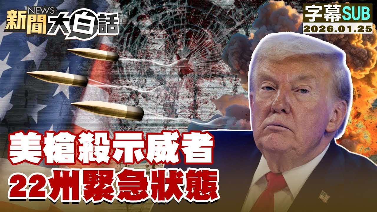 【SUB】美槍殺示威者 22州緊急狀態【#金臨天下 X #新聞大白話】20260125 #字幕版  #川普 #示威者 #美國