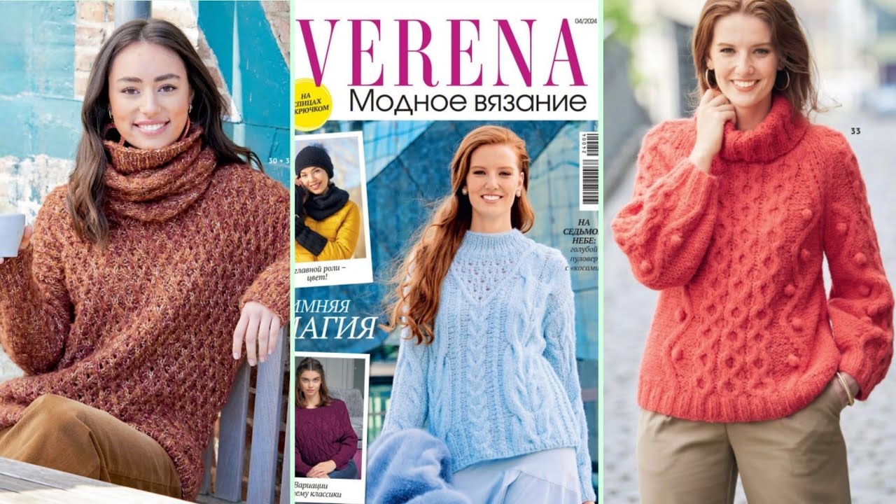 VERENA МОДНОЕ ВЯЗАНИЕ 4/2024 ОБЗОР ЖУРНАЛА