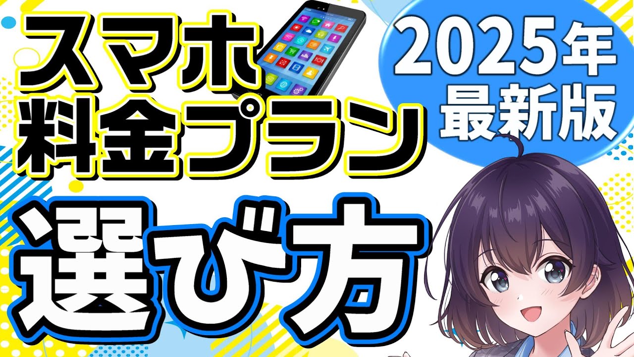 【徹底解説】自分にあった料金プランの選び方2025