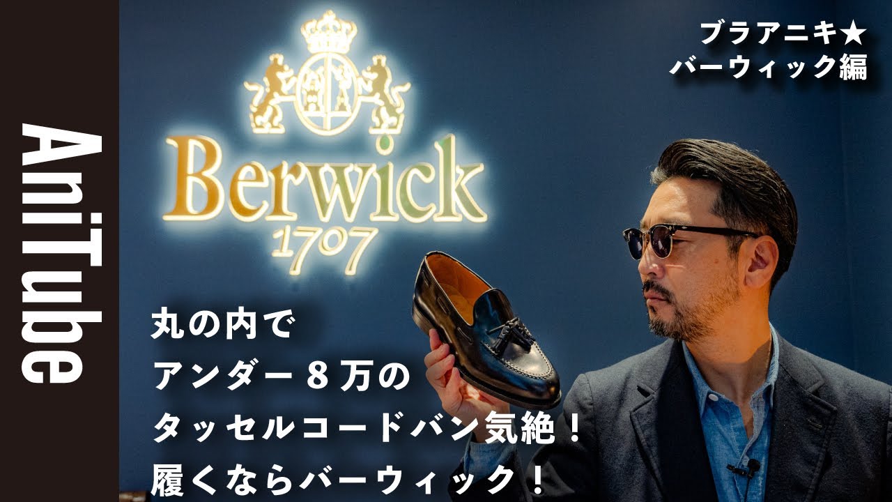 【ブラアニキ★バーウィック編】丸の内でアンダー8万のタッセル コードバン気絶！履くならバーウィック！ グッドイヤーのBerwick1707がコスパ最強すぎる！