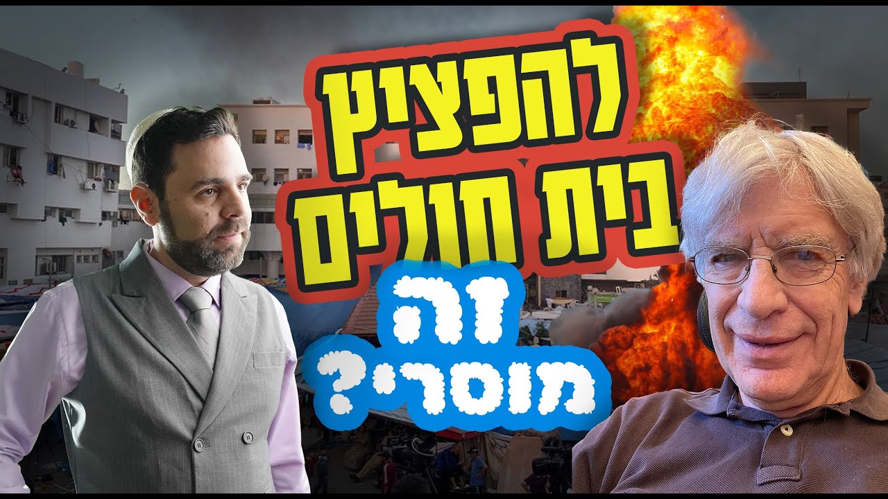 להפציץ בי״ח זה מוסרי? מי קובע? פרופ׳ דוד הד מגיע לשיחה