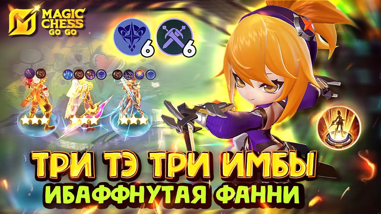 ТРИ МЕЧНИКА В 3 ЗВЕЗДЫ! Magic Chess Go Go! Магические шахматы! Командир Фанни cmd Fanny!