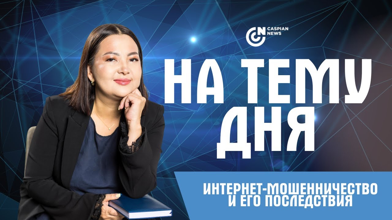 НА ТЕМУ ДНЯ | ИНТЕРНЕТ-МОШЕННИЧЕСТВО И ЕГО ПОСЛЕДСТВИЯ