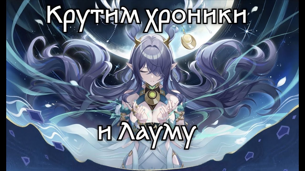 Крутим хроники и Лауму