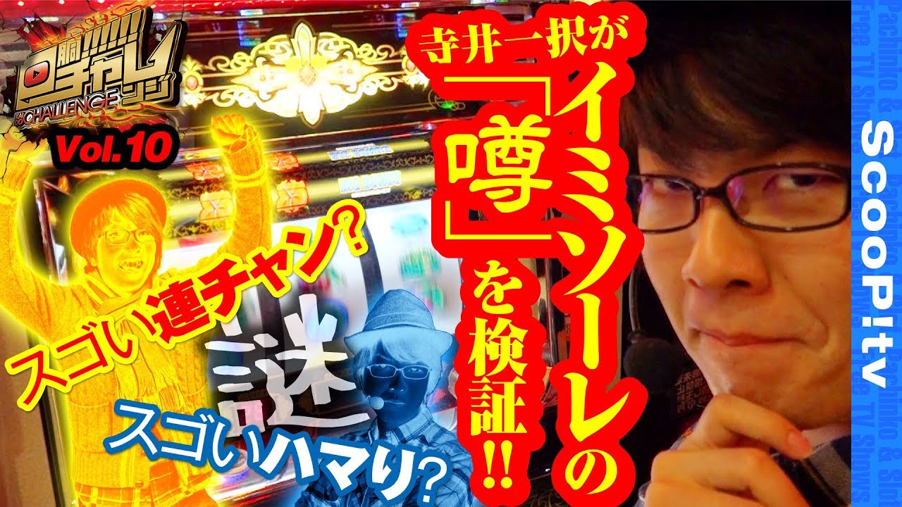 【イミソーレの噂を検証してみた結果】回胴チャレンジvol.10【キング観光名張店】【イミソーレ】