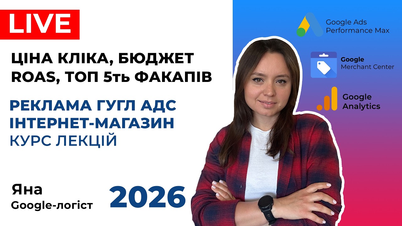 Модуль Реклами Гугл для Інтернет-Магазину, Керування Бюджетом. Ціна кліка, ТОП 5ть Помилок 2026