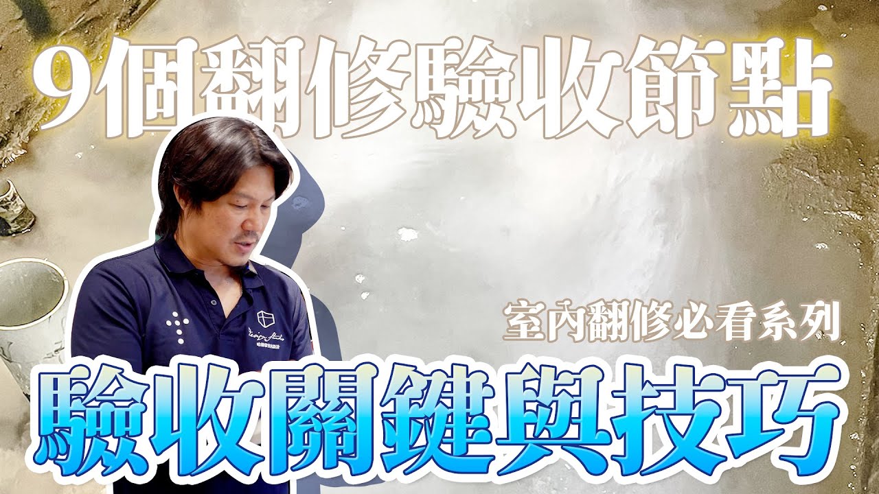 老屋翻新｜大揭秘：工程驗收關鍵流程與技巧