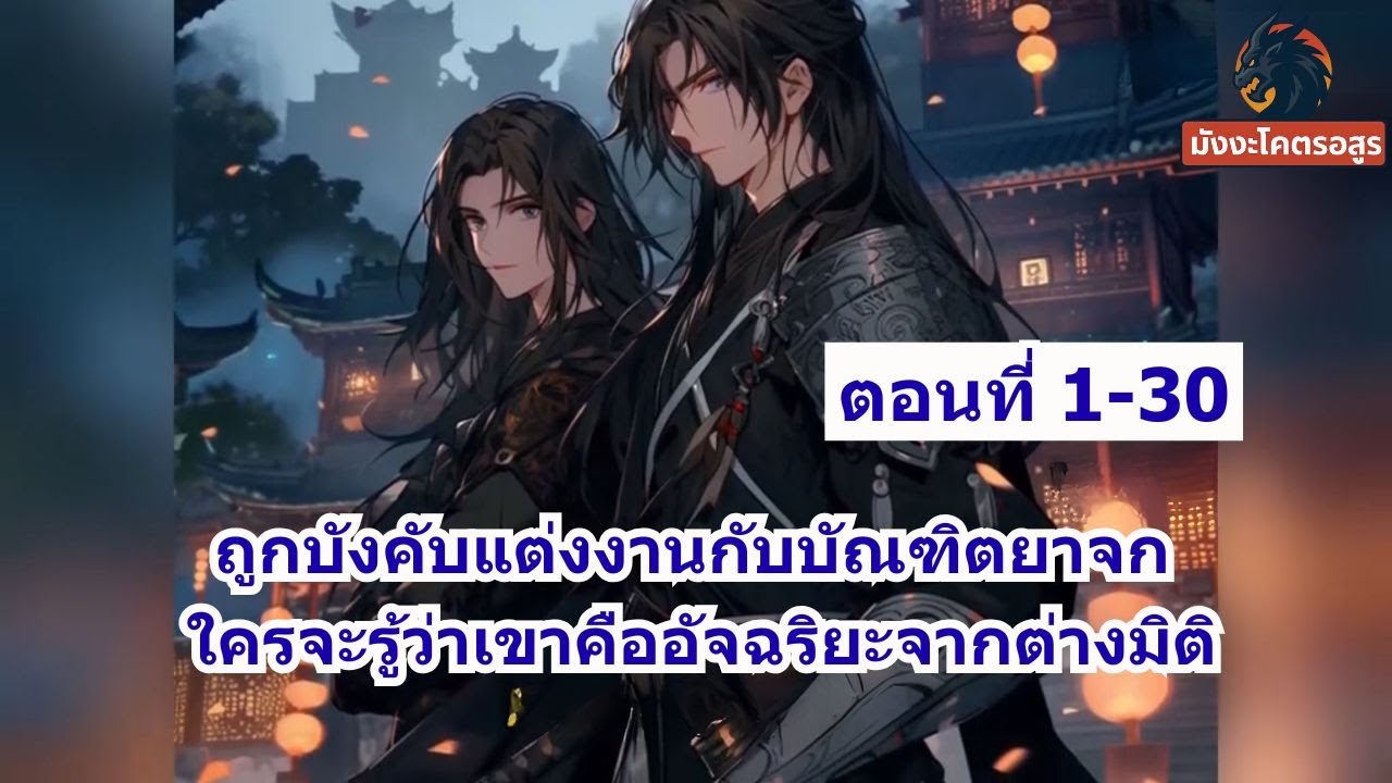 ตอนที่ 1-30 | ถูกบังคับแต่งงานกับบัณฑิตยาจก ใครจะรู้ว่าเขาคืออัจฉริยะจากต่างมิติ