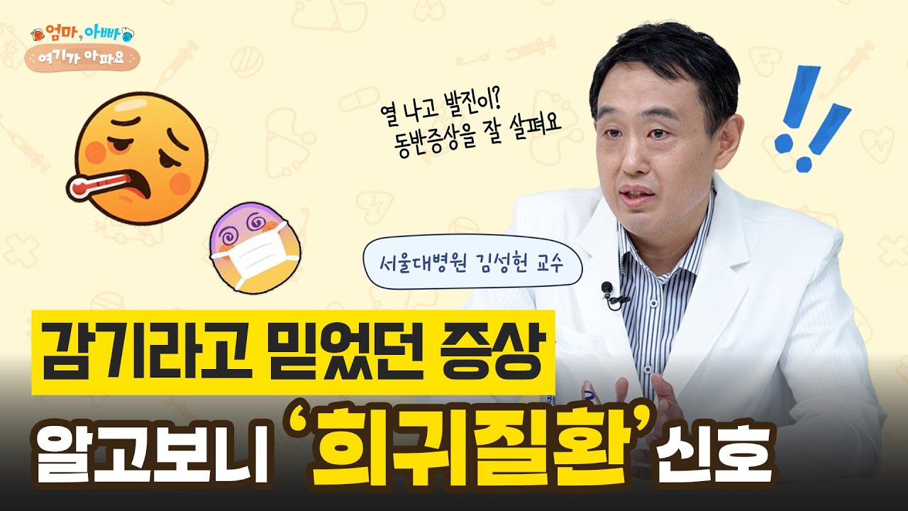 이유 없이 반복되는 고열, 희귀질환의 신호일 수 있습니다🚨 #김성헌 교수