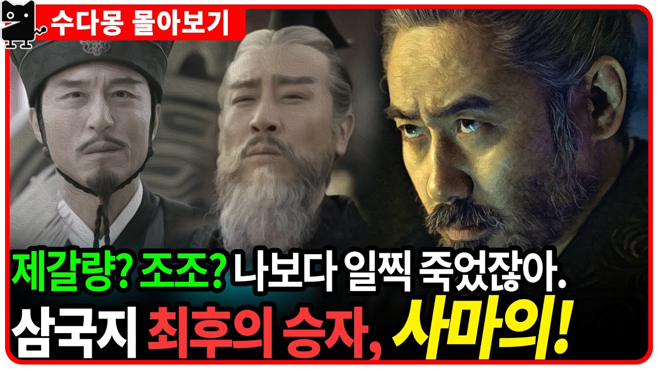 [몰아보기] 최후의 승자 사마의 - 최고의 승부사이자 최고의 배신자가 삼국지의 진정한 승리자라고?! (삼국지, 조조, 제갈량, 중국역사)