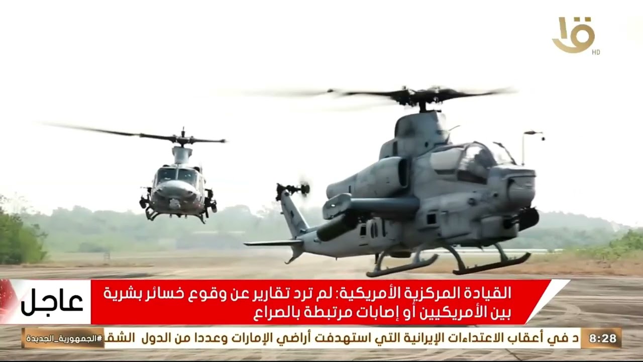 الولايات المتحدة: لم نتكبد أي خسائر بشرية في القتال مع إيران