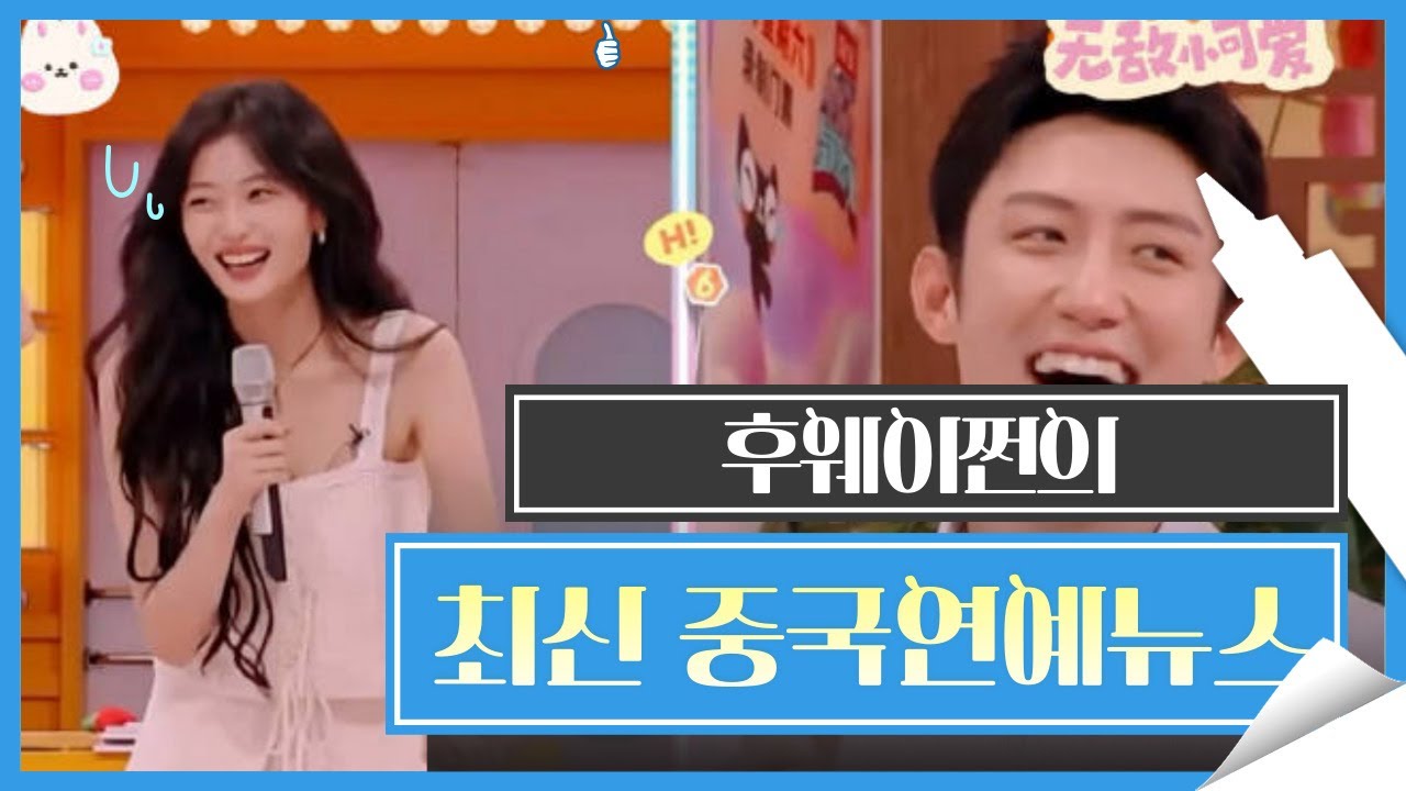 [후웨이쩐의 중국어공작실]후웨이쩐의 최신 중국연예뉴스(3)주동우, 경요 별세 소식, 왕안우와 김신, 이일동, 국정의, 승뢰, 교흔, 손려, 풍소봉, 송위룡, 후꺼, 손천과 황경유