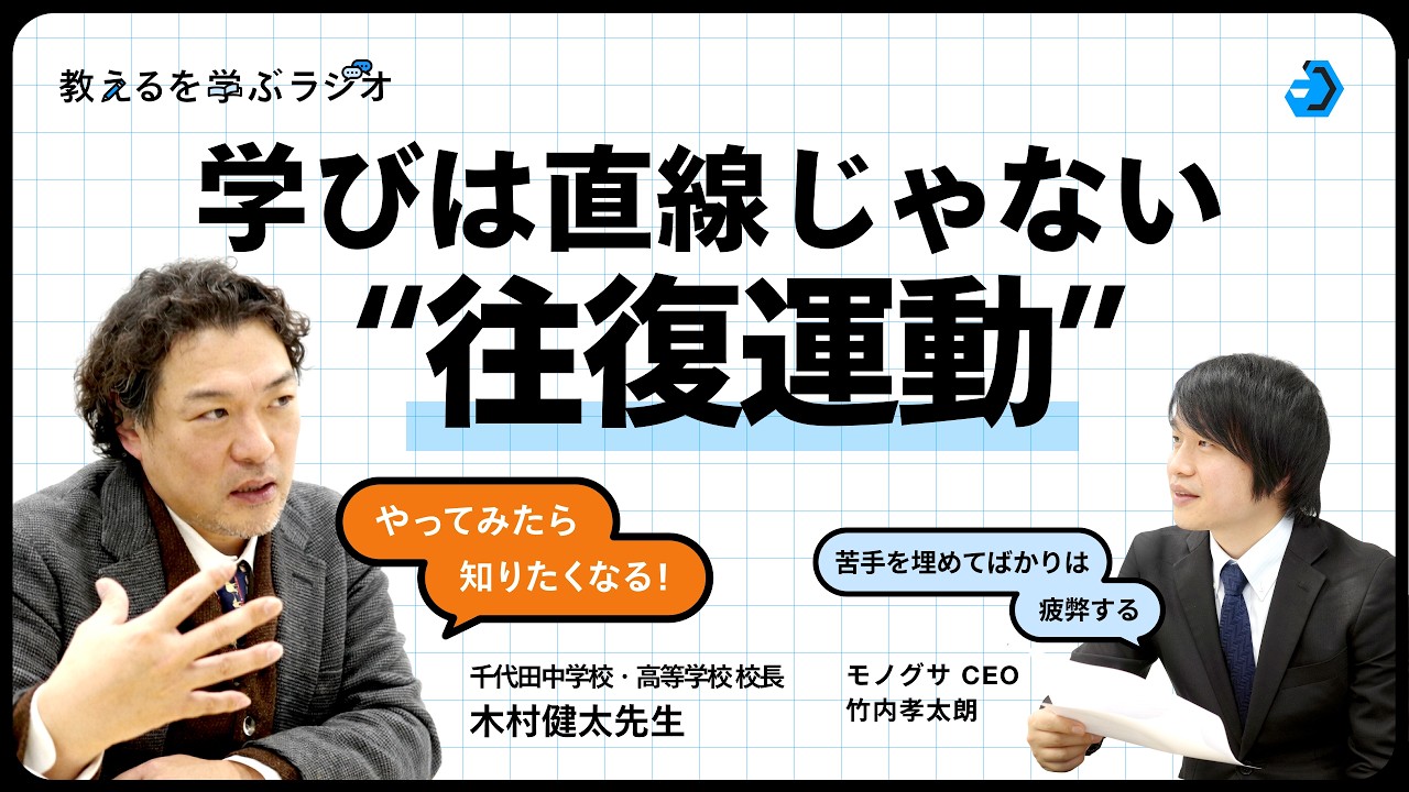 知る ⇄ つくるをぐるぐる回す。木村健太さんと考える、自分で学びを育てる仕組み【教えるを学ぶラジオ】