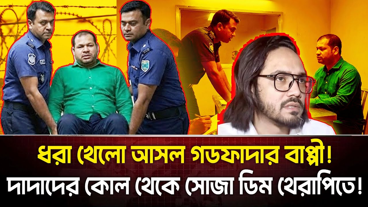 হাদি হত্যার আসল মাস্টারমাইন্ড কে এই বাপ্পী? পল্লবীর জমিদার থেকে ভারতের গোলাম! গোপন তথ্য ফাঁস!