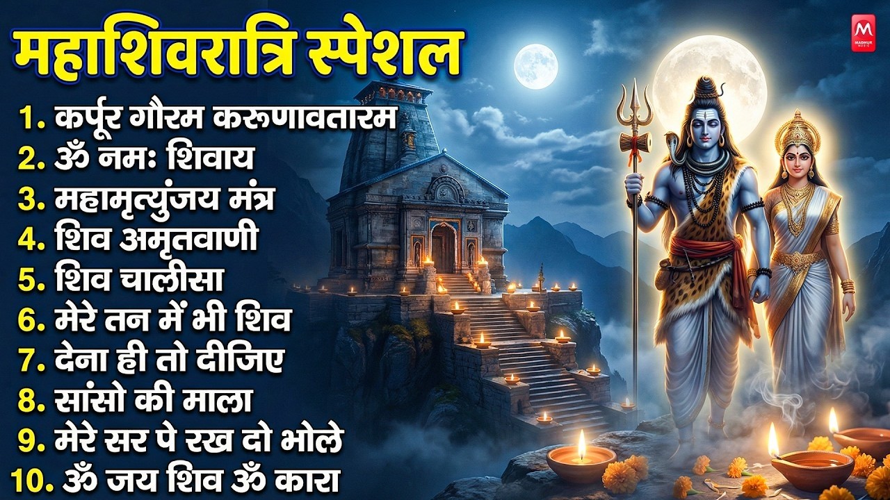 शिवरात्रि स्पेशल भजन | Shivratri Bhajan | भोले बाबा भजन | Latest Shiv Bhajan 2026  शिवरात्रि शिव भजन