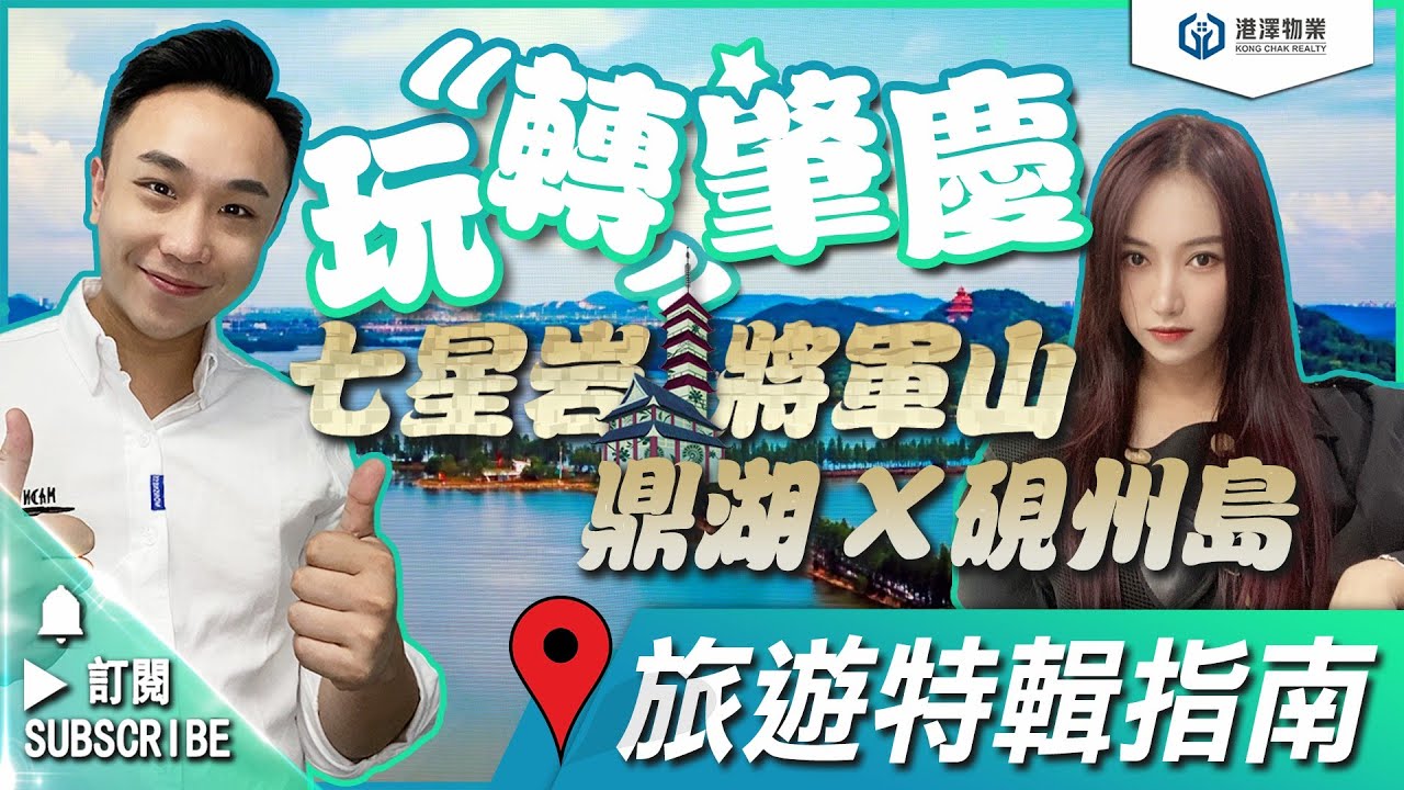 【玩轉肇慶】 七星岩｜將軍山｜鼎湖山｜硯洲島  旅遊特輯指南