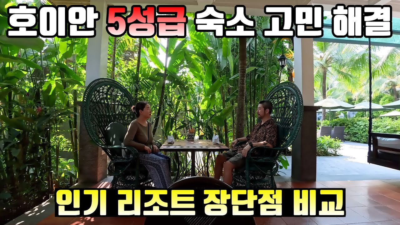 🇻🇳호이안 호텔 어디가 제일 좋을까⁉️ 5성급 3곳 직접 가보고 비교했습니다‼️