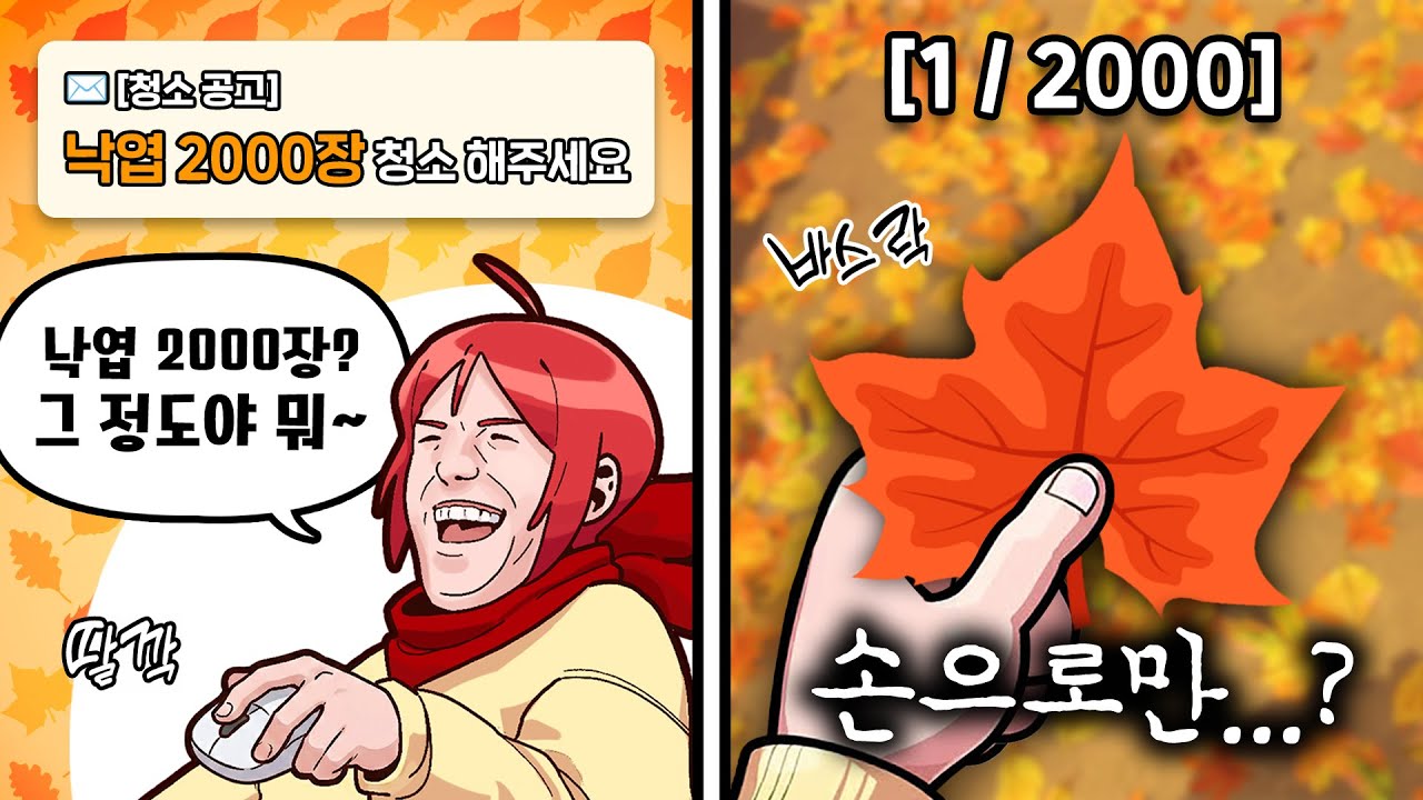 맨정신으로 하기 힘든 낙엽청소 (Leaf it Alone)