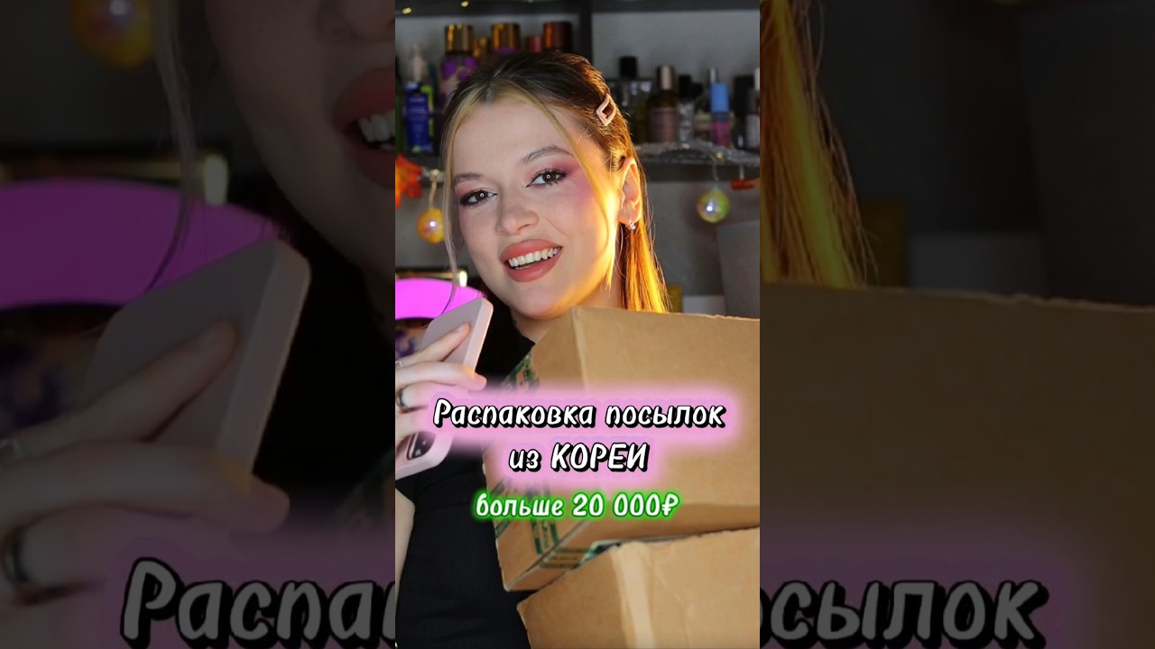 Это восторг!😍 Завтра выйдет вторая часть, ПОДПИШИСЬ, чтобы не пропустить🩷 #распаковка #skin1004