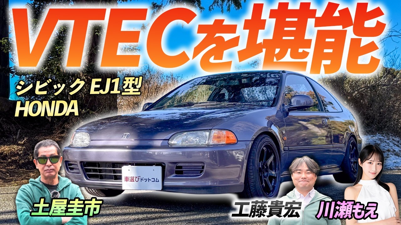 珍しいクーペ型シビック！【HONDA シビック EJ1型】VTECサウンドを、土屋圭市とオーナーの川瀬もえと一緒に堪能！