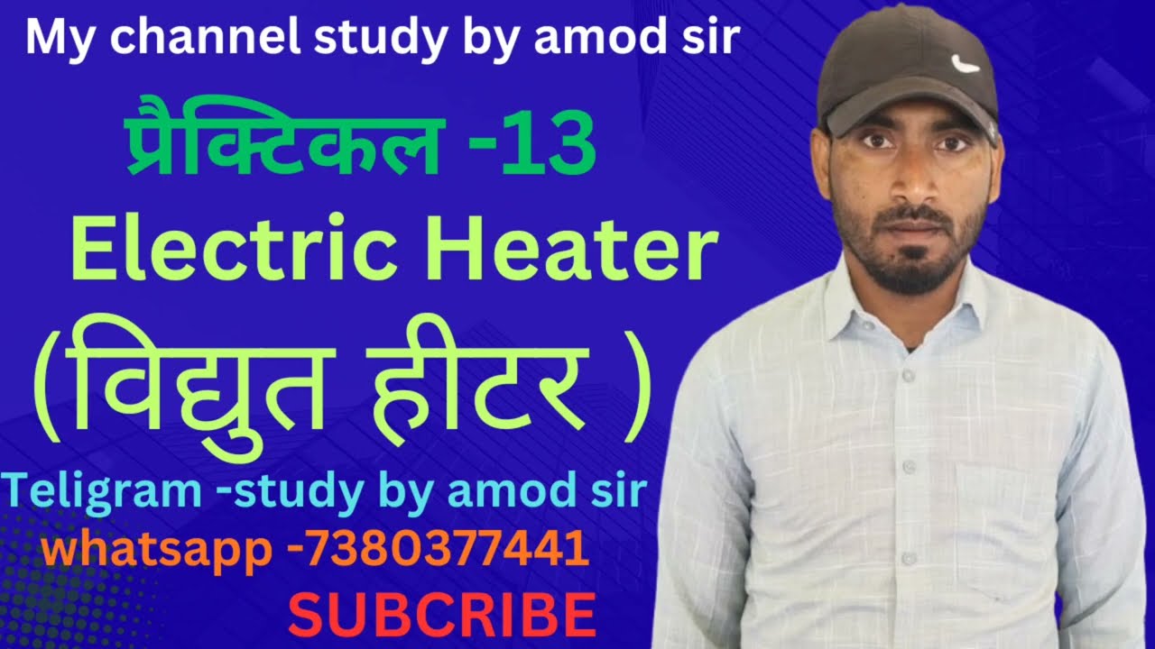 विद्युत हीटर के बारे में जानकारी देना और प्रैक्टिकल करना सिखाया गया है एक दम आसान तरीके से 