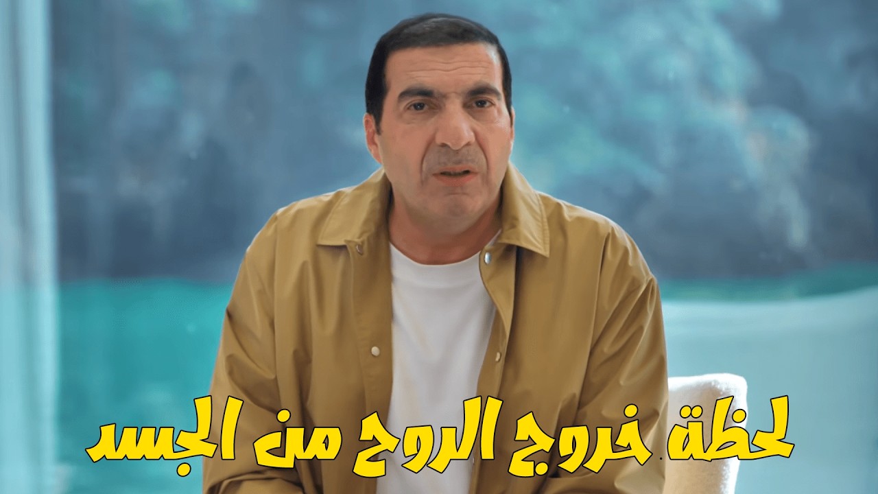 لحظة خروج الروح من الجسد .... #دليل ..... #عمرو_خالد