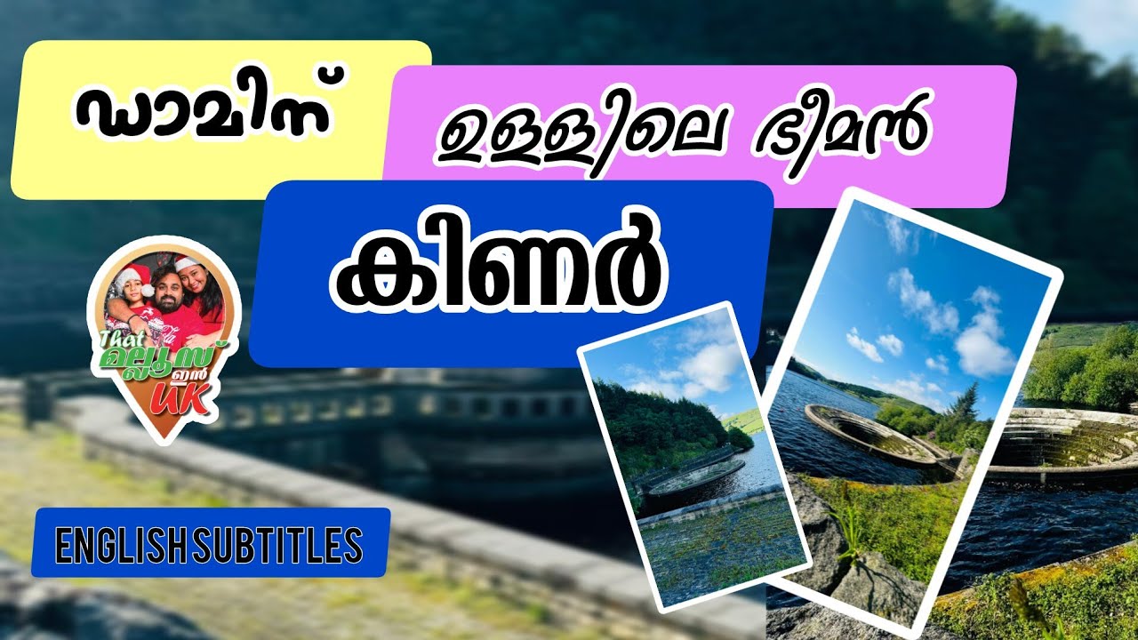 Lady Bower Reservoir / ഡാമിന് ഉള്ളിലെ ഭീമന്‍ കിണര്‍ / UK malayali / Malayalam Family /Malayalam New