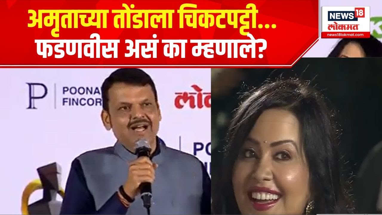 Devendra Fadanvis On Amruta Fadanvis : अमृताच्या तोंडाला चिकटपट्टी... फडणवीस असं का म्हणाले?