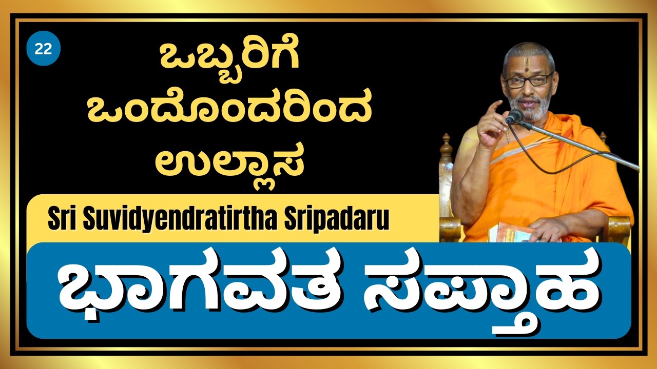 ಒಬ್ಬರಿಗೆ ಒಂದೊಂದರಿಂದ ಉಲ್ಲಾಸ. | ಭಾಗವತ ಸಪ್ತಾಹ | Sri Suvidyendratirtha Sripadaru