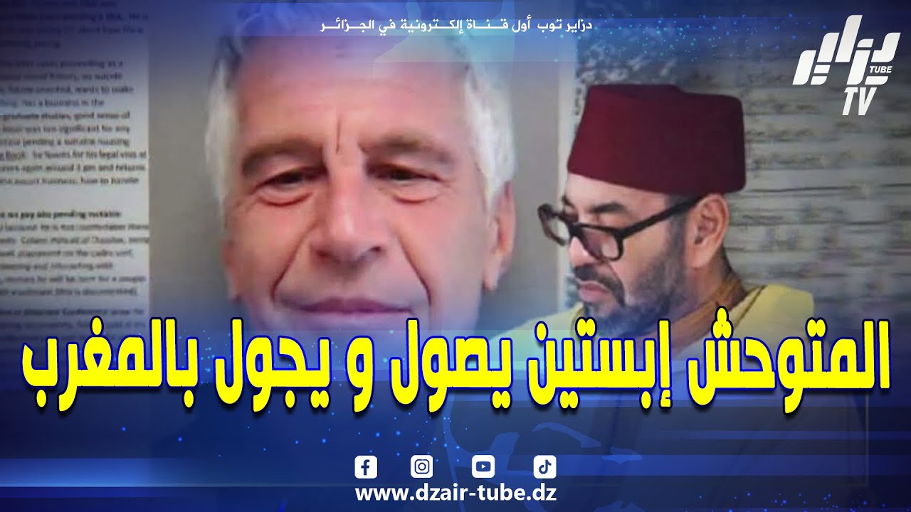 شاهد.. مقدمة نارية حول فضيحة السفـ.اح جيفري إبستين🔥.. حكام وملوك مجر.مون متورطون ونظام المخ.زن
