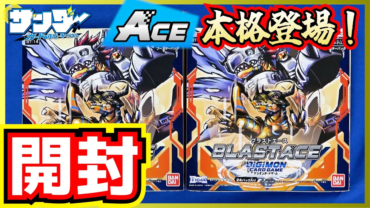 【#デジカ】主人公デジモンたちがACEになって新登場！ブースターパック BLAST ACE(BT-14)【#開封】