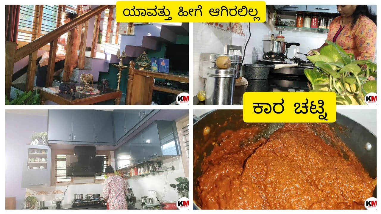 ಯಾವತ್ತು ಹೀಗೆ ಆಗಿರಲಿಲ್ಲ ಇದೇ ಫಸ್ಟ್ ಟೈಮ್ ಕಳ್ಳತನ ಆಗಿದ್ದು ಕಾರ ಚಟ್ನಿ.#krupamalnadvlog 