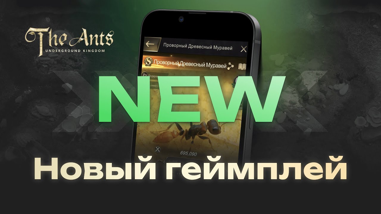 НОВЫЙ ГЕЙМПЛЕЙ! Проворный древесный муравей [обзор]